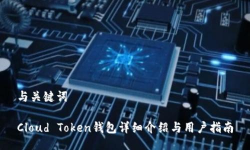与关键词

Cloud Token钱包详细介绍与用户指南