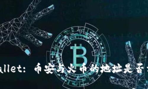 tpWallet: 币安与火币的地址是否相同?