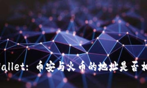 tpWallet: 币安与火币的地址是否相同?