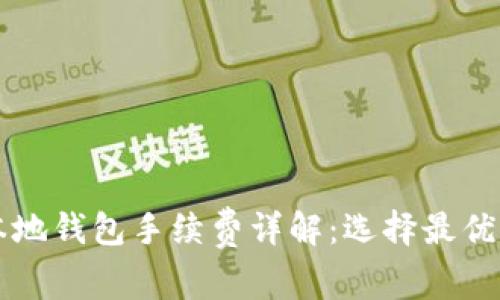 比特币本地钱包手续费详解：选择最优交易方式