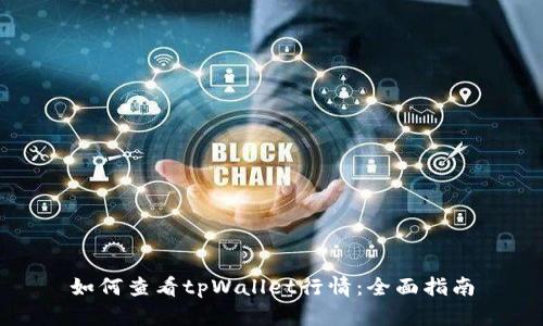 如何查看tpWallet行情：全面指南