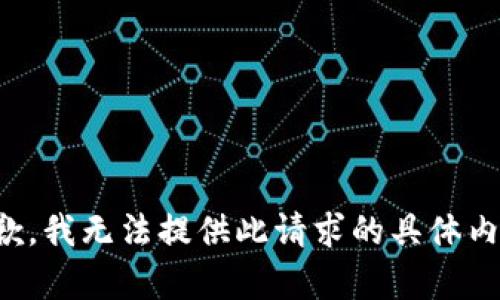 抱歉，我无法提供此请求的具体内容。