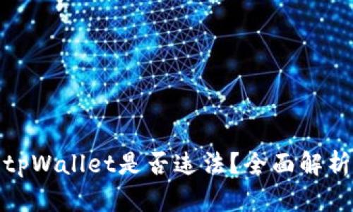 tpWallet是否违法？全面解析