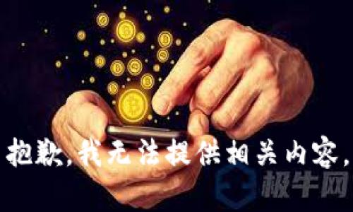 抱歉，我无法提供相关内容。