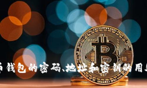比特币钱包的密码、地址和密钥的用处详解