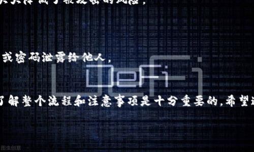 biao ti/biao tiIM钱包提币到TPWallet的详细指南/biao ti  
IM钱包, TPWallet, 提币教程/guanjianci  

引言  
在数字货币交易日益普及的今天，越来越多的用户开始接触并使用各种虚拟货币钱包。IM钱包和TPWallet是两种非常流行的数字货币钱包，各自拥有独特的功能和优势。许多用户可能会面临将资金从IM钱包提取到TPWallet的需求。本文将为您提供一个全面、详细的步骤指南，帮助您更顺利地完成这一过程。  

第一部分：了解IM钱包和TPWallet  
在进入提币操作之前，我们需要先了解IM钱包和TPWallet各自的特点和功能。  

IM钱包是一种多功能的数字资产钱包，支持多种主流的数字货币。它的界面友好，操作简单，非常适合新手使用。用户可以通过IM钱包进行交易、存储和管理多种数字资产。同时，IM钱包还具有较强的安全性，多重加密机制可以有效保护用户资产。  

TPWallet，作为一种新兴的数字资产钱包，支持多种平台上的代币存储与交易。它的特点在于支持去中心化交易，用户可以在TPWallet的界面上进行资产的实时交换。此外，TPWallet还致力于为用户提供更低的交易手续费，吸引了众多用户的关注。  

第二部分：IM钱包提币操作流程  
在决定将资产提取到TPWallet之前，您需要完成IM钱包的提币操作。以下是详细的步骤：  

1. **打开IM钱包**：首先，确保您的IM钱包账户处于安全状态，并且已完成身份验证。接着，登录您的IM钱包账户。   

2. **选择资产**：在IM钱包主界面，选择您希望提取的数字资产，比如USDT、BTC等。   

3. **点击提币**：选择资产后，通常会看到“提币”或“提现”按钮，点击进入提币界面。   

4. **输入提币信息**：在提币界面，您需要填写TPWallet的接收地址和提币数量。请务必确保填写的地址正确无误。   

5. **确认提币**：填写完成后，仔细检查信息是否准确。如果没有问题，点击确认提币。通常，IM钱包会发送验证码到您注册的邮箱或手机，输入验证码进行确认。   

6. **等待到账**：提币申请提交后，IM钱包会处理您的请求。这一过程可能需要几分钟到几个小时，取决于网络状况。您可以在交易记录中查看提币进度。  

第三部分：TPWallet的接收确认  
一旦您在IM钱包完成提币操作，接下来的步骤是确认TPWallet是否已经成功接收到资金。  

1. **登录TPWallet**：打开TPWallet应用程序或网站，并登录您的账户。   

2. **查看资产**：在TPWallet界面，您可以看到您的资产总览。根据您刚刚提币的内容，查找对应的资产，比如USDT、BTC等。   

3. **查询交易记录**：若资产未立即显示，可以查看“交易记录”或“资金到账记录”，以确认资金是否到达。在TPWallet，您通常可以查看到交易的详细信息，包括金额、时间和交易状态。   

4. **确认到账**：一旦您的资产显示在TPWallet中，您就可以开始使用这些资产进行交易或投资了。  

第四部分：常见问题解答  
在提币过程中，用户常常会遇到各种问题。以下是几个常见问题的详细解答。  

问题一：我提币后资金没有到账怎么办？  
在提币过程中，资金没有及时到账是一个常见的担忧。遇到这种情况，可以考虑几个因素。  

1. **网络延迟**：区块链网络的拥堵可能导致交易处理速度变慢。您可以查阅区块链浏览器，输入您的交易哈希（TxID）查看交易状态。如果显示已确认，但仍未到账，可能是TPWallet内部更新延迟。  

2. **错误地址**：确保您在IM钱包中提币时输入的TPWallet地址正确。如果地址填写错误，资产可能会丢失。一般来说，钱包会提示不合规的地址，但在某些情况下，如手动输入，极易出错。  

3. **审核过程**：一些交易所或钱包会对出入金进行审核，这可能导致延迟。您可以查看IM钱包的公告或联系支持团队，了解该情况的具体说明。  

4. **联系客服**：如果经过以上检查仍未解决问题，建议及时联系IM钱包或TPWallet的客服。他们通常具备处理问题的工具和渠道，为您提供专业的支持。  

问题二：提币过程中是否需要支付费用？  
提币时通常会有一定的手续费，这个费用是网络交易费用和钱包服务费的结合。  

1. **网络费用**：区块链网络在处理交易时会收取手续费，根据网络的实时状况而变化。高峰期网络费用会增加，反之则较低。您在提币时系统会提示您具体的费用信息。   

2. **钱包费用**：IM钱包和TPWallet也可能收取一定的服务费，这一部分费用在提币时通常会在确认信息中显示。请提前了解这部分信息。  

3. **手续费的降低**：考虑在低交易量期间进行提币，可能会降低手续费。另外，使用某些代币进行交易可能也具有较低的手续费，而某些代币手续费较高。  

4. **选择合适的时间**：根据市场活动的波动找出最佳时间。若无急迫性，可以选择在手续费相对较低时再进行操作。  

问题三：IM钱包支持哪些数字资产的提取？  
IM钱包作为一款主流的数字货币钱包，支持多种数字资产的提取，以下是其中的一些：  

1. **主流币种**：如比特币（BTC）、以太坊（ETH）、泰达币（USDT）等，这些币种在市场上的接受度和交易量都很大，用户使用频率也较高。  

2. **山寨币**：IM钱包还支持一些较新的山寨币（Altcoin），这为用户在不同的市场环境中提供了更多的选择。  

3. **ERC20代币**：许多基于以太坊网络的代币（ERC20）也都被IM钱包所支持，这使得用户可以灵活管理自己的资产。  

4. **定期更新**：IM钱包还会定期更新其支持的资产种类，用户可以关注IM钱包的更新公告，了解添加的新资产信息。  

问题四：TPWallet的安全性如何？  
关于数字货币钱包的安全性问题，是每位用户在选择钱包时都会考虑的重要因素。  

1. **多重加密**：TPWallet采用多重加密机制来保护用户的私钥和交易信息。这样即使如果钱包被攻击，黑客很难获取用户的资产。  

2. **去中心化存储**：TPWallet大多数操作是去中心化的，用户的资产并不存放在一个中央服务器，而是分散在多个网络节点中，这大大降低了被攻击的风险。  

3. **定期安全审计**：TPWallet团队会定期对钱包进行安全审计，这确保了潜在漏洞能在最短时间内被发现并修补。  

4. **用户教育和建议**：TPWallet建议用户使用强密码和两步验证，以增强账户的安全性。此外，用户应定期更换密码，并避免将私钥或密码泄露给他人。  

总结  
在数字货币日益普及的环境下，IM钱包与TPWallet为用户提供了便利和多样化的选择。在完成从IM钱包到TPWallet的提币操作时，了解整个流程和注意事项是十分重要的。希望通过本文，能帮助您更顺利地完成提币操作，并解决您在使用过程中可能遇到的问题。  

无论您是初学者还是经验丰富的数字货币投资者，都建议定期关注数字货币市场的动态，以确保资产的安全和收益的最大化。