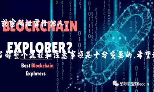 biao ti/biao tiIM钱包提币到TPWallet的详细指南/biao ti  
IM钱包, TPWallet, 提币教程/guanjianci  

引言  
在数字货币交易日益普及的今天，越来越多的用户开始接触并使用各种虚拟货币钱包。IM钱包和TPWallet是两种非常流行的数字货币钱包，各自拥有独特的功能和优势。许多用户可能会面临将资金从IM钱包提取到TPWallet的需求。本文将为您提供一个全面、详细的步骤指南，帮助您更顺利地完成这一过程。  

第一部分：了解IM钱包和TPWallet  
在进入提币操作之前，我们需要先了解IM钱包和TPWallet各自的特点和功能。  

IM钱包是一种多功能的数字资产钱包，支持多种主流的数字货币。它的界面友好，操作简单，非常适合新手使用。用户可以通过IM钱包进行交易、存储和管理多种数字资产。同时，IM钱包还具有较强的安全性，多重加密机制可以有效保护用户资产。  

TPWallet，作为一种新兴的数字资产钱包，支持多种平台上的代币存储与交易。它的特点在于支持去中心化交易，用户可以在TPWallet的界面上进行资产的实时交换。此外，TPWallet还致力于为用户提供更低的交易手续费，吸引了众多用户的关注。  

第二部分：IM钱包提币操作流程  
在决定将资产提取到TPWallet之前，您需要完成IM钱包的提币操作。以下是详细的步骤：  

1. **打开IM钱包**：首先，确保您的IM钱包账户处于安全状态，并且已完成身份验证。接着，登录您的IM钱包账户。   

2. **选择资产**：在IM钱包主界面，选择您希望提取的数字资产，比如USDT、BTC等。   

3. **点击提币**：选择资产后，通常会看到“提币”或“提现”按钮，点击进入提币界面。   

4. **输入提币信息**：在提币界面，您需要填写TPWallet的接收地址和提币数量。请务必确保填写的地址正确无误。   

5. **确认提币**：填写完成后，仔细检查信息是否准确。如果没有问题，点击确认提币。通常，IM钱包会发送验证码到您注册的邮箱或手机，输入验证码进行确认。   

6. **等待到账**：提币申请提交后，IM钱包会处理您的请求。这一过程可能需要几分钟到几个小时，取决于网络状况。您可以在交易记录中查看提币进度。  

第三部分：TPWallet的接收确认  
一旦您在IM钱包完成提币操作，接下来的步骤是确认TPWallet是否已经成功接收到资金。  

1. **登录TPWallet**：打开TPWallet应用程序或网站，并登录您的账户。   

2. **查看资产**：在TPWallet界面，您可以看到您的资产总览。根据您刚刚提币的内容，查找对应的资产，比如USDT、BTC等。   

3. **查询交易记录**：若资产未立即显示，可以查看“交易记录”或“资金到账记录”，以确认资金是否到达。在TPWallet，您通常可以查看到交易的详细信息，包括金额、时间和交易状态。   

4. **确认到账**：一旦您的资产显示在TPWallet中，您就可以开始使用这些资产进行交易或投资了。  

第四部分：常见问题解答  
在提币过程中，用户常常会遇到各种问题。以下是几个常见问题的详细解答。  

问题一：我提币后资金没有到账怎么办？  
在提币过程中，资金没有及时到账是一个常见的担忧。遇到这种情况，可以考虑几个因素。  

1. **网络延迟**：区块链网络的拥堵可能导致交易处理速度变慢。您可以查阅区块链浏览器，输入您的交易哈希（TxID）查看交易状态。如果显示已确认，但仍未到账，可能是TPWallet内部更新延迟。  

2. **错误地址**：确保您在IM钱包中提币时输入的TPWallet地址正确。如果地址填写错误，资产可能会丢失。一般来说，钱包会提示不合规的地址，但在某些情况下，如手动输入，极易出错。  

3. **审核过程**：一些交易所或钱包会对出入金进行审核，这可能导致延迟。您可以查看IM钱包的公告或联系支持团队，了解该情况的具体说明。  

4. **联系客服**：如果经过以上检查仍未解决问题，建议及时联系IM钱包或TPWallet的客服。他们通常具备处理问题的工具和渠道，为您提供专业的支持。  

问题二：提币过程中是否需要支付费用？  
提币时通常会有一定的手续费，这个费用是网络交易费用和钱包服务费的结合。  

1. **网络费用**：区块链网络在处理交易时会收取手续费，根据网络的实时状况而变化。高峰期网络费用会增加，反之则较低。您在提币时系统会提示您具体的费用信息。   

2. **钱包费用**：IM钱包和TPWallet也可能收取一定的服务费，这一部分费用在提币时通常会在确认信息中显示。请提前了解这部分信息。  

3. **手续费的降低**：考虑在低交易量期间进行提币，可能会降低手续费。另外，使用某些代币进行交易可能也具有较低的手续费，而某些代币手续费较高。  

4. **选择合适的时间**：根据市场活动的波动找出最佳时间。若无急迫性，可以选择在手续费相对较低时再进行操作。  

问题三：IM钱包支持哪些数字资产的提取？  
IM钱包作为一款主流的数字货币钱包，支持多种数字资产的提取，以下是其中的一些：  

1. **主流币种**：如比特币（BTC）、以太坊（ETH）、泰达币（USDT）等，这些币种在市场上的接受度和交易量都很大，用户使用频率也较高。  

2. **山寨币**：IM钱包还支持一些较新的山寨币（Altcoin），这为用户在不同的市场环境中提供了更多的选择。  

3. **ERC20代币**：许多基于以太坊网络的代币（ERC20）也都被IM钱包所支持，这使得用户可以灵活管理自己的资产。  

4. **定期更新**：IM钱包还会定期更新其支持的资产种类，用户可以关注IM钱包的更新公告，了解添加的新资产信息。  

问题四：TPWallet的安全性如何？  
关于数字货币钱包的安全性问题，是每位用户在选择钱包时都会考虑的重要因素。  

1. **多重加密**：TPWallet采用多重加密机制来保护用户的私钥和交易信息。这样即使如果钱包被攻击，黑客很难获取用户的资产。  

2. **去中心化存储**：TPWallet大多数操作是去中心化的，用户的资产并不存放在一个中央服务器，而是分散在多个网络节点中，这大大降低了被攻击的风险。  

3. **定期安全审计**：TPWallet团队会定期对钱包进行安全审计，这确保了潜在漏洞能在最短时间内被发现并修补。  

4. **用户教育和建议**：TPWallet建议用户使用强密码和两步验证，以增强账户的安全性。此外，用户应定期更换密码，并避免将私钥或密码泄露给他人。  

总结  
在数字货币日益普及的环境下，IM钱包与TPWallet为用户提供了便利和多样化的选择。在完成从IM钱包到TPWallet的提币操作时，了解整个流程和注意事项是十分重要的。希望通过本文，能帮助您更顺利地完成提币操作，并解决您在使用过程中可能遇到的问题。  

无论您是初学者还是经验丰富的数字货币投资者，都建议定期关注数字货币市场的动态，以确保资产的安全和收益的最大化。