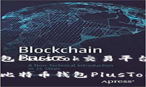 比特币钱包PlusTok交易平台详解

深入了解比特币钱包PlusTok交易平台