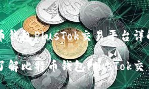 比特币钱包PlusTok交易平台详解

深入了解比特币钱包PlusTok交易平台