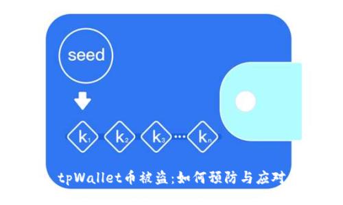 tpWallet币被盗：如何预防与应对