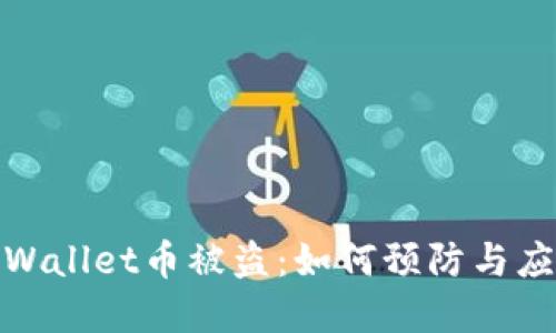 tpWallet币被盗：如何预防与应对