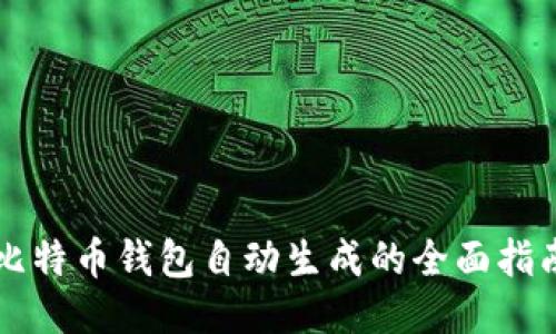比特币钱包自动生成的全面指南