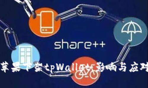 苹果下架tpWallet：影响与应对