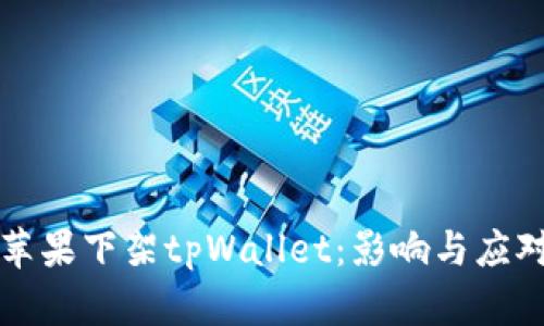 苹果下架tpWallet：影响与应对