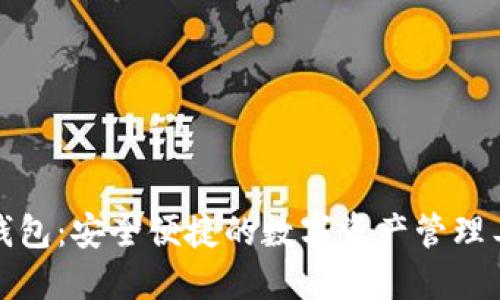 TP钱包：安全便捷的数字资产管理工具