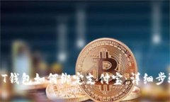 : USDT钱包如何绑定支付宝：详细步骤指南