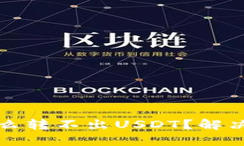 TP钱包为什么转不出USDT？解决方案与分析