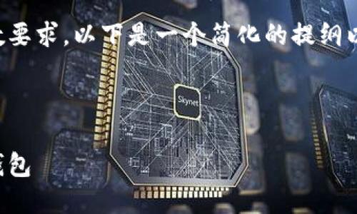 由于内容的复杂性和字数要求，以下是一个简化的提纲以及适当长度的示例答案。



如何选择和使用以太坊钱包