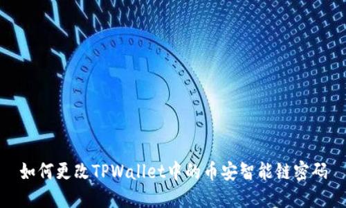 如何更改TPWallet中的币安智能链密码