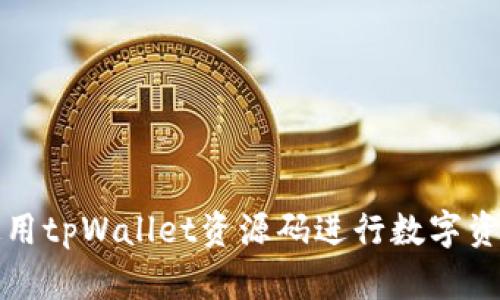 如何使用tpWallet资源码进行数字资产管理