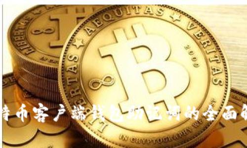 比特币客户端钱包助记词的全面解析