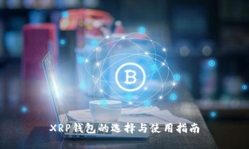 XRP钱包的选择与使用指南