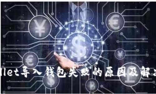 tpWallet导入钱包失败的原因及解决方法