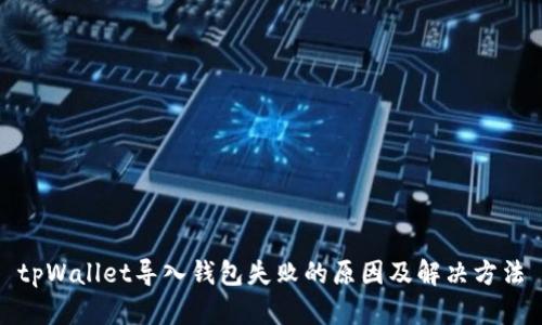 tpWallet导入钱包失败的原因及解决方法
