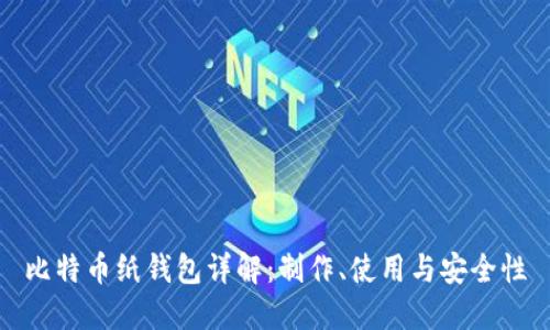 比特币纸钱包详解：制作、使用与安全性