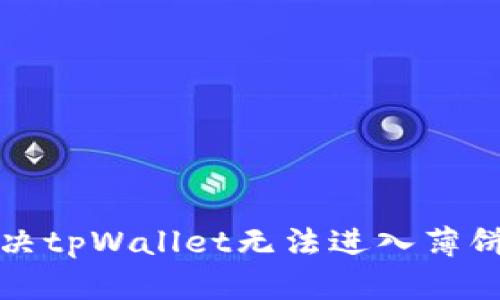 如何解决tpWallet无法进入薄饼的问题