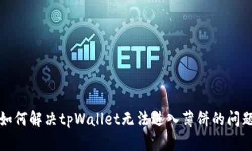 如何解决tpWallet无法进入薄饼的问题