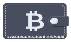 2023年推荐的几个比特币钱包解析