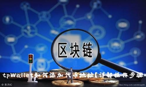 tpWallet如何添加代币地址？详解操作步骤