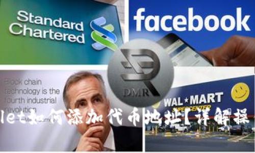tpWallet如何添加代币地址？详解操作步骤