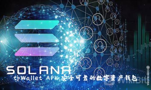 tpWallet APK：安全可靠的数字资产钱包