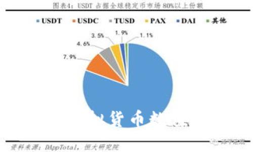: 以太坊钱包虚拟货币数值变更方式详解