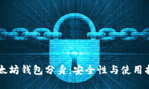 以太坊钱包分身：安全性与使用指南