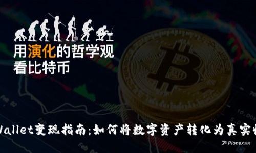 tpWallet变现指南：如何将数字资产转化为真实收益