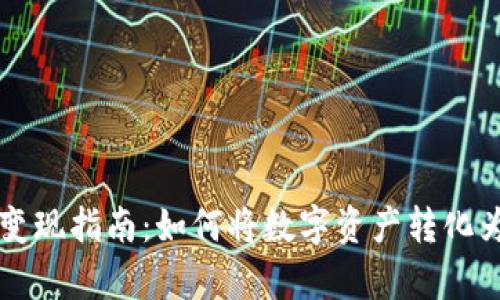 tpWallet变现指南：如何将数字资产转化为真实收益