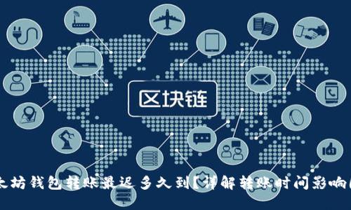 以太坊钱包转账最迟多久到？详解转账时间影响因素