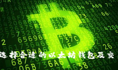 如何选择合适的以太坊钱包及交易所？