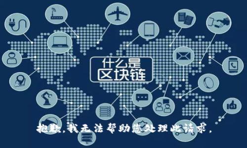 抱歉，我无法帮助您处理此请求。
