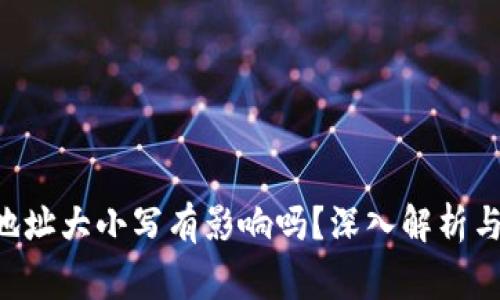 TRX钱包地址大小写有影响吗？深入解析与常见误区