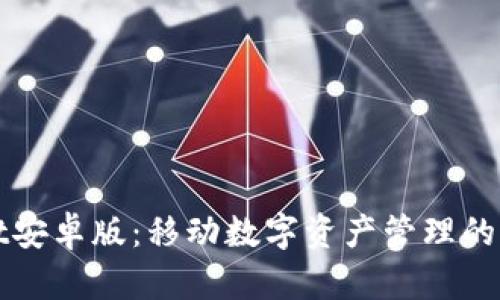 tpWallet安卓版：移动数字资产管理的首选工具