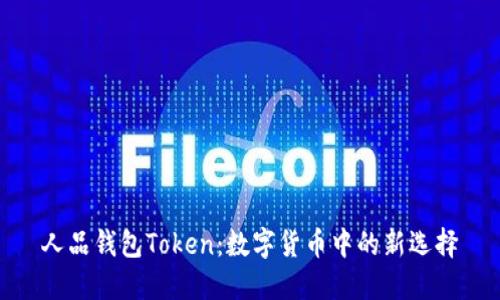 人品钱包Token：数字货币中的新选择