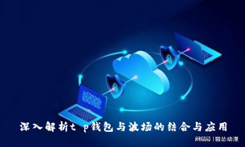 深入解析t p钱包与波场的结合与应用
