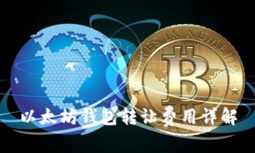 以太坊钱包转让费用详解