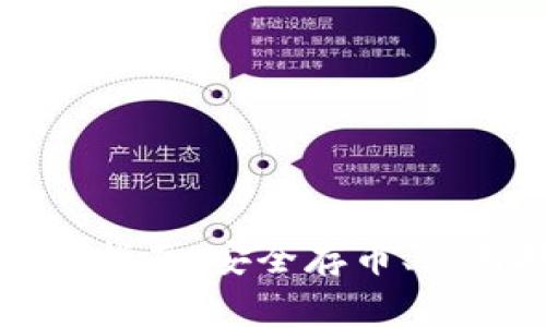 以太坊区块链钱包下载指南：安全存币、使用技巧与常见问题解答
