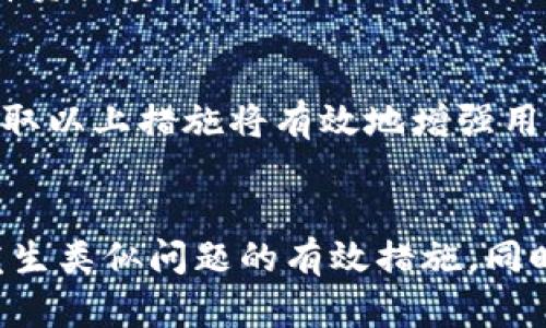 如何找回tpWallet的密码？
tpWallet, 找回密码, 钱包安全/guanjianci

tpWallet简介
tpWallet是一款数字资产钱包，支持多种加密货币的存储与管理。它为用户提供了灵活、便捷的数字资产管理体验。随着数字货币的迅猛发展，越来越多的人开始使用数字钱包来管理他们的资产，其中tpWallet是一个受欢迎的选择。然而，随着频繁的使用，用户可能会遇到一些问题，其中最常见的就是忘记密码。

忘记密码不仅会影响用户访问自己的数字资产，还可能导致资产的长期处于冻结状态，因此了解如何找回tpWallet的密码非常重要。

密码忘记的常见原因
人在日常生活中可能会因为忙碌的工作或其他事务，遗忘一些重要的密码。对于tpWallet这样的数字资产钱包，忘记密码的原因主要有以下几种：

1. **多账户管理**：许多用户拥有多个钱包和账户。为了安全起见，他们会给不同的账户设置不同的密码。这种多重账户和密码的管理模式时常让用户感到困惑，从而导致忘记某个特定账户的密码。

2. **缺乏记录**：有些用户在创建密码时出于安全考虑，选择不在任何地方记录下来。虽然这样可以减少密码被盗的风险，但若用户忘记，便会陷入无助的境地。

3. **时间因素**：有些用户可能很长时间没有访问过tpWallet，久而久之便遗忘了密码。尤其是在数字资产的波动性使得许多人选择将资金长期存放时，这种情况更为常见。

如何找回tpWallet的密码？
当用户忘记tpWallet的密码时，可以通过以下几种方法进行找回：

1. **使用密码提示**：某些钱包在设置密码时提供了一个密码提示问题，用户可以利用这个提示来帮助自己回忆起密码。在tpWallet的设置中查看是否有设置过密码提示。

2. **使用恢复助记词**：tpWallet在创建时一般会提供一组助记词。这个助记词相当于用户的“保险箱”，可以用来恢复钱包。如果用户记得助记词，可以根据tpWallet的官方指导手册重新设定密码。

3. **联系客服**：如果以上方法都无效，用户可以尝试联系tpWallet的客户服务。在联系客服时，建议用户准备好他们的相关账户信息，以便客服能够提供更快捷的帮助。

恢复密码的安全注意事项
在找回tpWallet密码的过程中，用户需要注意包括但不限于以下几个安全方面：

1. **避免钓鱼网站**：在寻找恢复密码的途径时，务必确保访问的是tpWallet的官方网站。钓鱼网站常以仿真网站诱骗用户输入个人信息，造成严重损失。

2. **保护助记词**：即使在找回密码的过程中，用户也需确保助记词的安全性。助记词是恢复钱包的关键，一旦被他人获取，用户的资产可能会面临巨大风险。

3. **保持软件更新**：确保tpWallet为最新版本，有助于防止安全漏洞。使用旧版软件可能存在潜在的安全隐患，增加了被黑客攻击的风险。

常见问题解答
在用户寻找找回tpWallet密码的过程中，可能会遇到以下几个常见问题：

问题1：找回tpWallet密码需要多长时间？
找回tpWallet密码的时间长短因方法的不同而异。一般来说，如果用户能够记得密码提示或者有助记词，重新设置密码的过程通常只需几分钟。然而，如果用户需要联系客服，等待的时间可能会更长，具体时长取决于客户服务的响应速度和繁忙程度。

问题2：如果助记词也忘记了，该如何处理？
若用户不仅忘记密码，连助记词也忘了，这将会极为棘手。助记词是恢复钱包的唯一路径。如果没能进行备份，通常情况下，便无法找回钱包中的资金。因此，用户在创建钱包时，应尽量妥善保管助记词，并在必要时进行备份。

问题3：tpWallet是否提供备份功能？
tpWallet通常提供备份功能，用户在创建钱包时应仔细阅读相关的文档并执行备份步骤。备份方法可能包括导出助记词和私钥等。备份是保障资产安全的重要措施，用户应定期检查和更新备份信息。

问题4：密码安全性如何提升？
提高tpWallet密码安全性的建议包括使用强密码、多因素认证、定期更换密码、避免在多个平台使用相同的密码以及使用密码管理软件等。采取以上措施将有效地增强用户账户的安全性。

总结
忘记tpWallet密码虽然是个麻烦的问题，但通过以上的方法绝大多数情况下都能得到解决。确保妥善保管助记词和密码提示将是防止未来发生类似问题的有效措施。同时，保持对数字资产安全性的高度重视，有助于保障用户资产的安全与可靠。