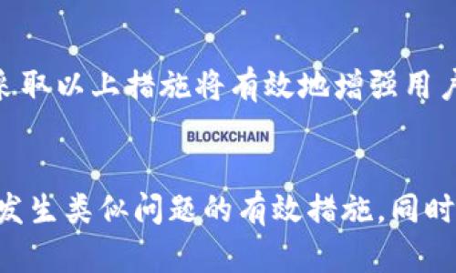 如何找回tpWallet的密码？
tpWallet, 找回密码, 钱包安全/guanjianci

tpWallet简介
tpWallet是一款数字资产钱包，支持多种加密货币的存储与管理。它为用户提供了灵活、便捷的数字资产管理体验。随着数字货币的迅猛发展，越来越多的人开始使用数字钱包来管理他们的资产，其中tpWallet是一个受欢迎的选择。然而，随着频繁的使用，用户可能会遇到一些问题，其中最常见的就是忘记密码。

忘记密码不仅会影响用户访问自己的数字资产，还可能导致资产的长期处于冻结状态，因此了解如何找回tpWallet的密码非常重要。

密码忘记的常见原因
人在日常生活中可能会因为忙碌的工作或其他事务，遗忘一些重要的密码。对于tpWallet这样的数字资产钱包，忘记密码的原因主要有以下几种：

1. **多账户管理**：许多用户拥有多个钱包和账户。为了安全起见，他们会给不同的账户设置不同的密码。这种多重账户和密码的管理模式时常让用户感到困惑，从而导致忘记某个特定账户的密码。

2. **缺乏记录**：有些用户在创建密码时出于安全考虑，选择不在任何地方记录下来。虽然这样可以减少密码被盗的风险，但若用户忘记，便会陷入无助的境地。

3. **时间因素**：有些用户可能很长时间没有访问过tpWallet，久而久之便遗忘了密码。尤其是在数字资产的波动性使得许多人选择将资金长期存放时，这种情况更为常见。

如何找回tpWallet的密码？
当用户忘记tpWallet的密码时，可以通过以下几种方法进行找回：

1. **使用密码提示**：某些钱包在设置密码时提供了一个密码提示问题，用户可以利用这个提示来帮助自己回忆起密码。在tpWallet的设置中查看是否有设置过密码提示。

2. **使用恢复助记词**：tpWallet在创建时一般会提供一组助记词。这个助记词相当于用户的“保险箱”，可以用来恢复钱包。如果用户记得助记词，可以根据tpWallet的官方指导手册重新设定密码。

3. **联系客服**：如果以上方法都无效，用户可以尝试联系tpWallet的客户服务。在联系客服时，建议用户准备好他们的相关账户信息，以便客服能够提供更快捷的帮助。

恢复密码的安全注意事项
在找回tpWallet密码的过程中，用户需要注意包括但不限于以下几个安全方面：

1. **避免钓鱼网站**：在寻找恢复密码的途径时，务必确保访问的是tpWallet的官方网站。钓鱼网站常以仿真网站诱骗用户输入个人信息，造成严重损失。

2. **保护助记词**：即使在找回密码的过程中，用户也需确保助记词的安全性。助记词是恢复钱包的关键，一旦被他人获取，用户的资产可能会面临巨大风险。

3. **保持软件更新**：确保tpWallet为最新版本，有助于防止安全漏洞。使用旧版软件可能存在潜在的安全隐患，增加了被黑客攻击的风险。

常见问题解答
在用户寻找找回tpWallet密码的过程中，可能会遇到以下几个常见问题：

问题1：找回tpWallet密码需要多长时间？
找回tpWallet密码的时间长短因方法的不同而异。一般来说，如果用户能够记得密码提示或者有助记词，重新设置密码的过程通常只需几分钟。然而，如果用户需要联系客服，等待的时间可能会更长，具体时长取决于客户服务的响应速度和繁忙程度。

问题2：如果助记词也忘记了，该如何处理？
若用户不仅忘记密码，连助记词也忘了，这将会极为棘手。助记词是恢复钱包的唯一路径。如果没能进行备份，通常情况下，便无法找回钱包中的资金。因此，用户在创建钱包时，应尽量妥善保管助记词，并在必要时进行备份。

问题3：tpWallet是否提供备份功能？
tpWallet通常提供备份功能，用户在创建钱包时应仔细阅读相关的文档并执行备份步骤。备份方法可能包括导出助记词和私钥等。备份是保障资产安全的重要措施，用户应定期检查和更新备份信息。

问题4：密码安全性如何提升？
提高tpWallet密码安全性的建议包括使用强密码、多因素认证、定期更换密码、避免在多个平台使用相同的密码以及使用密码管理软件等。采取以上措施将有效地增强用户账户的安全性。

总结
忘记tpWallet密码虽然是个麻烦的问题，但通过以上的方法绝大多数情况下都能得到解决。确保妥善保管助记词和密码提示将是防止未来发生类似问题的有效措施。同时，保持对数字资产安全性的高度重视，有助于保障用户资产的安全与可靠。